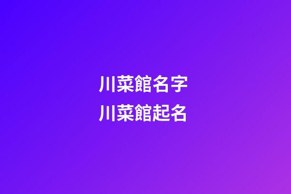 川菜館名字 川菜館起名-第1張-店鋪起名-玄機派